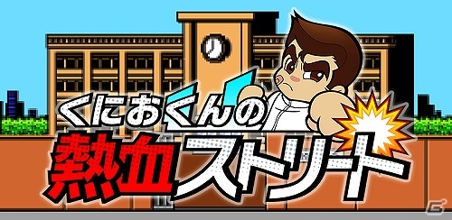 スワイプ＆タップで不良をこらしめろ！熱血育成シミュレーション「くにおくんの熱血ストリート」がiOS/Android向けに配信開始の画像1