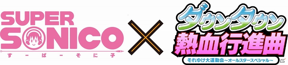 そに子やぽちゃ子たちが大集合！PS3「ダウンタウン熱血行進曲 それゆけ大運動会 ～オールスタースペシャル～」コラボDLC第3弾「すーぱーそに子 パック」が配信開始の画像1
