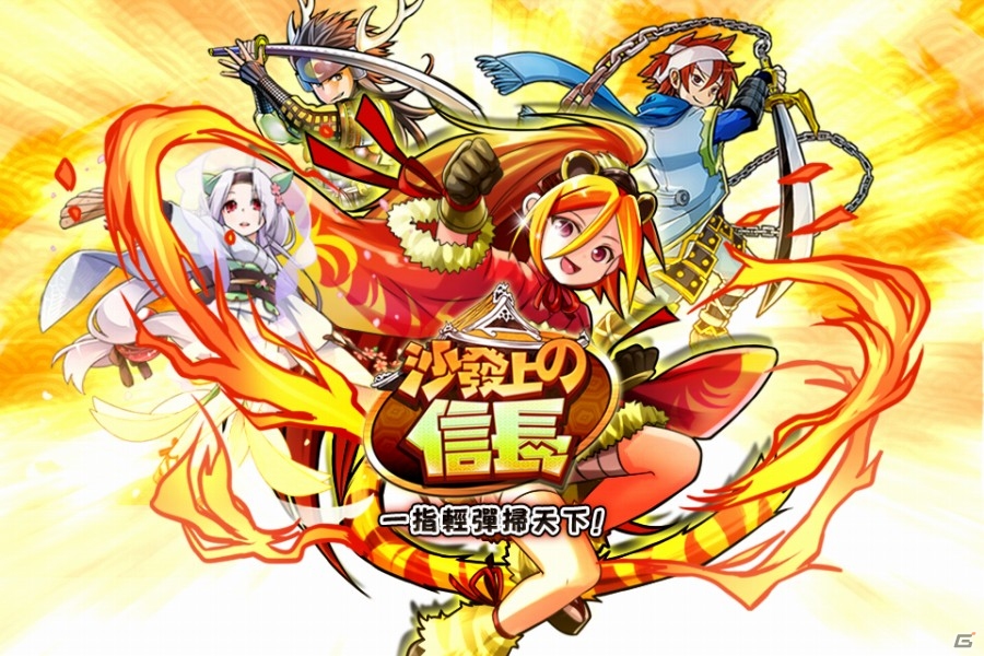 軍勢バトル「戦国X」の繁体字版「沙發上の信長」が台湾にて3月31日より配信開始の画像1