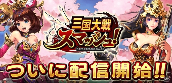 iOS/Android向けひっぱり大戦アクション「三国大戦スマッシュ！」が配信！10日間限定プレゼントキャンペーンもスタートの画像1