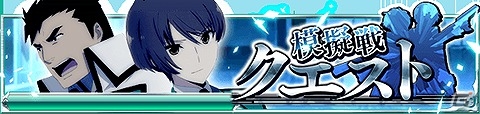 Mobage「魔法科高校の劣等生 スクールマギクスバトル」第一高校の“三巨頭”を打ち倒せ！新機能を搭載したイベント「模擬戦クエスト」が開催の画像1