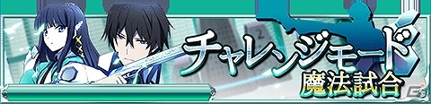 Mobage「魔法科高校の劣等生 スクールマギクスバトル」第一高校の“三巨頭”を打ち倒せ！新機能を搭載したイベント「模擬戦クエスト」が開催の画像16