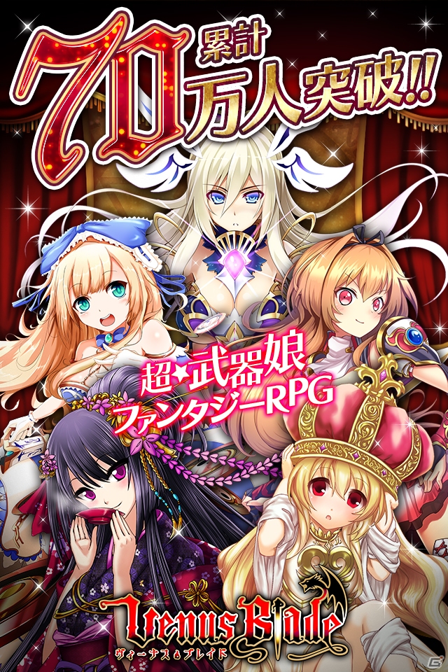 iOS/Android「ヴィーナス†ブレイド」累計70万人突破！懐かしのブレイドが再登場する復刻ガチャが3月28日より開催の画像1