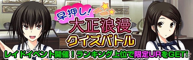 Mobage「真剣で私に恋しなさい！P」新規描き下ろしの“UR松永 燕”が登場！レイドイベント第11弾「早押し！大正浪漫クイズバトル」が開催の画像1