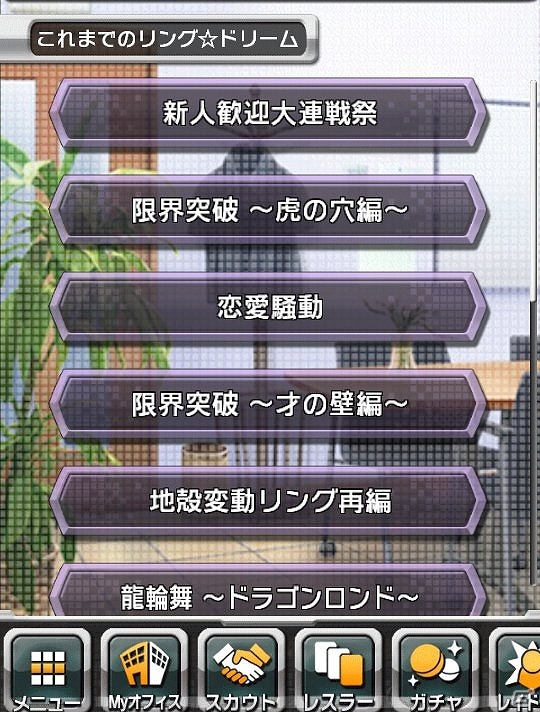 iOS/Android「リング☆ドリーム ～女子プロレス烈伝～」100話以上あるストーリーをいつでも楽しめる「シナリオアーカイブ」機能が実装！の画像1