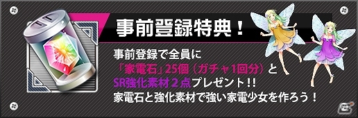 iOS/Android「家電少女」事前登録者数が10万人を突破―強化に役立つ部品少女「ガラス」が特典に追加！の画像1