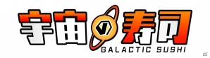 無限の宇宙で寿司を振る舞う！SF(寿司ファンタジー)アクションRPG「宇宙の寿司」が発表の画像2