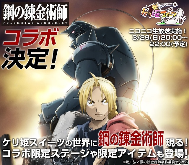 iOS/Android「ケリ姫スイーツ」エルリック兄弟の活躍を描いたダークファンタジー「鋼の錬金術師 FULLMETAL ALCHEMIST」とのコラボが開催決定！の画像1