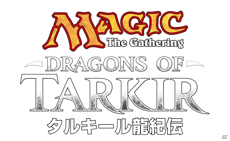 TCG「マジック：ザ・ギャザリング」最新セット「タルキール龍紀伝」が発売！プロツアーに将棋界からの刺客・糸谷哲郎竜王が特別参戦の画像1