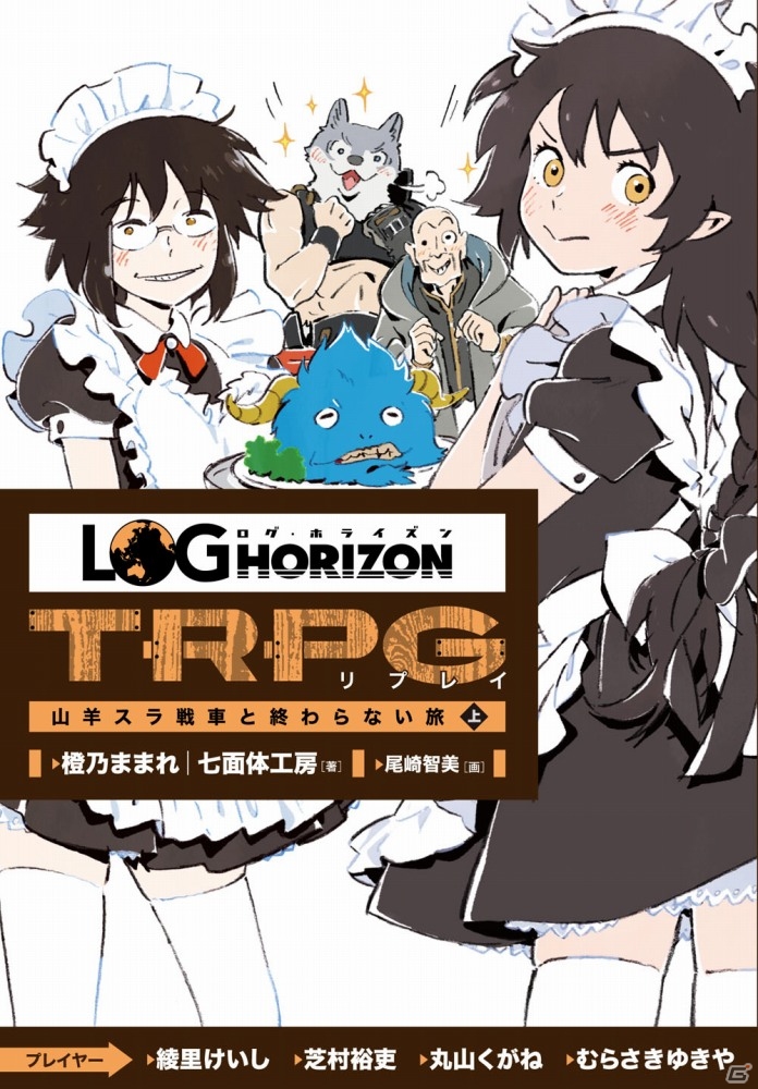 カナミ、いざ日本へ―小説「ログ・ホライズン」最新9巻が発売！同時発売のTRPGリプレイ第3弾にはオーディオドラマも付属の画像6