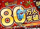iOS版「城とドラゴン」ユーザー数80万人を突破！2大キャンペーン、TVCM、テーマソングPVの情報が公開