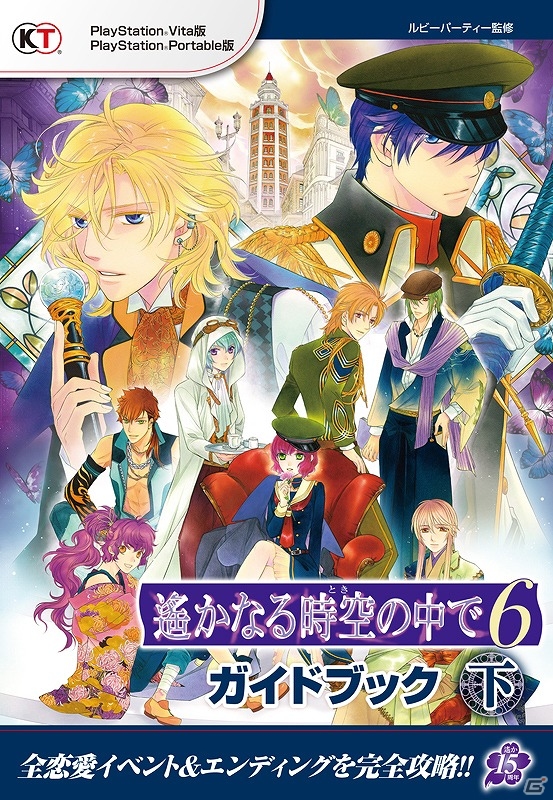 PS Vita/PSP「遙かなる時空の中で6」キャラクター別の恋愛イベント＆恋愛エンディングを網羅したガイドブックの下巻が発売！の画像1