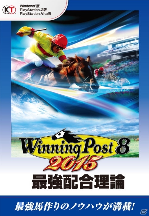 最強馬作りのノウハウを集結！書籍「ウイニングポスト8 2015 最強配合理論」が発売の画像1