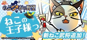 「のぶニャがの野望」新たなねこ武将7体が加わるアップデート「ねこの王子様っ」が実施！「信長の野望の日」記念イベントも開催の画像5