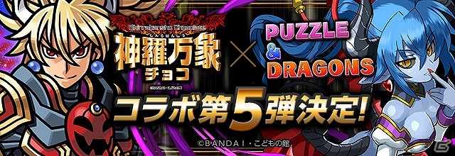 iOS/Android「パズル＆ドラゴンズ」ウエハースチョコ「神羅万象チョコ」とのコラボ第5弾が3月30日より開催！新たな究極進化が登場の画像1