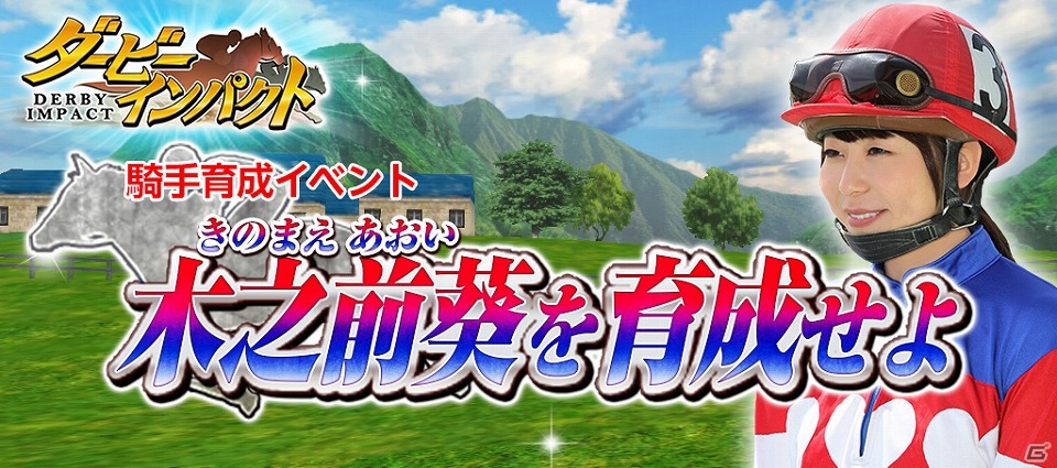iOS/Android「ダービーインパクト」名古屋けいばの女性騎手・木之前葵騎手が登場する「騎手育成イベント」が開催！の画像1