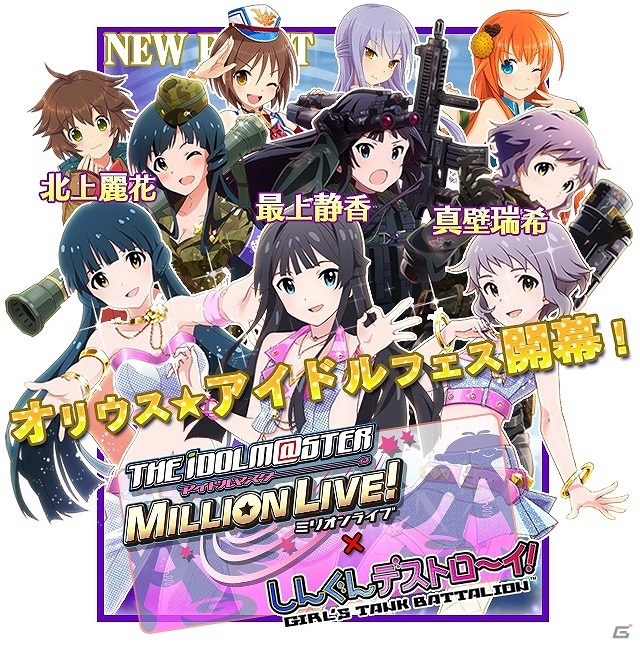 iOS/Android「しんぐんデストロ～イ！」が「アイドルマスター ミリオンライブ！」とコラボ―イベント中にオリジナルシナリオが登場！の画像1