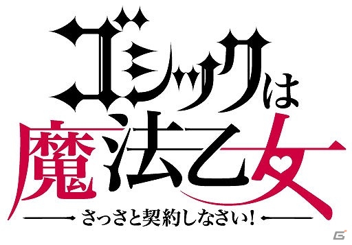 iOS/Android「ゴシックは魔法乙女～さっさと契約しなさい！～」乙女“プルメリア”“ロザリー”のエピソードが公開！ゲームシステムの応用編もチェックの画像1