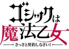 iOS/Android「ゴシックは魔法乙女～さっさと契約しなさい！～」乙女“プルメリア”“ロザリー”のエピソードが公開！ゲームシステムの応用編もチェック