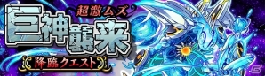 iOS/Android「大乱闘!!ドラゴンパレード」限定モンスター「グラティオーン(★4)」がゲットできる新クエスト「巨神 襲来」が開催の画像1
