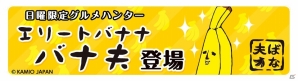 iOS/Android「クックと魔法のレシピ」と「エリートバナナ バナ夫」のコラボレーション実施！「バナ夫」モチーフのオリジナルレシピやインテリアが登場の画像1