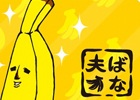 iOS/Android「クックと魔法のレシピ」と「エリートバナナ バナ夫」のコラボレーション実施！「バナ夫」モチーフのオリジナルレシピやインテリアが登場