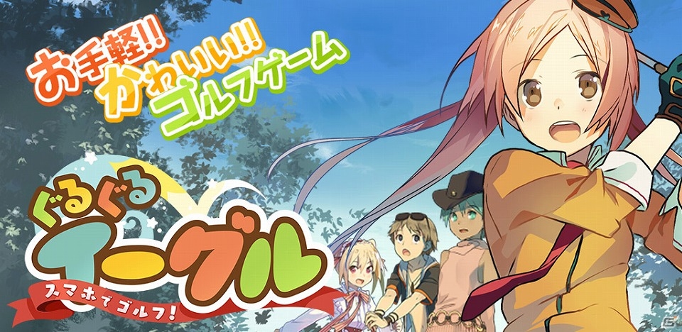 iOS/Android「スマホでゴルフ！ぐるぐるイーグル」新エリア「ミヤビツシマ」が追加！限定装備が手に入るカムバックキャンペーンも開催の画像1
