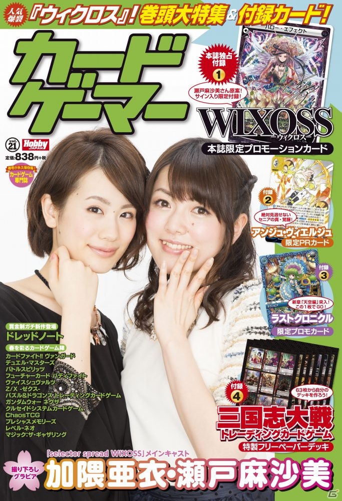 加隈亜衣さん、瀬戸麻紗美さんが表紙を飾る「カードゲーマーvol.21」が3月31日＆創刊「ウィクロスマガジンvol.1」が4月25日に発売の画像1