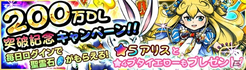iOS/Android「無限∞ナイツ」200万ダウンロード突破！「☆5 ワンダーガール アリス」が入手できる記念キャンペーンが3月28日より開催の画像1