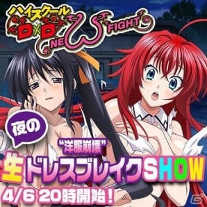 Ps Vita ハイスクールd D New Fight 初のニコニコ生放送番組 夜の 生 ドレスブレイク 洋服崩壊 Show が4月6日時より配信 ゲーム情報サイト Gamer