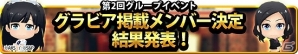 iOS/Android「AKB48 SKE48 ついに公式音ゲーでました。」第2回グループイベント終了＆グラビア掲載メンバーが決定の画像1