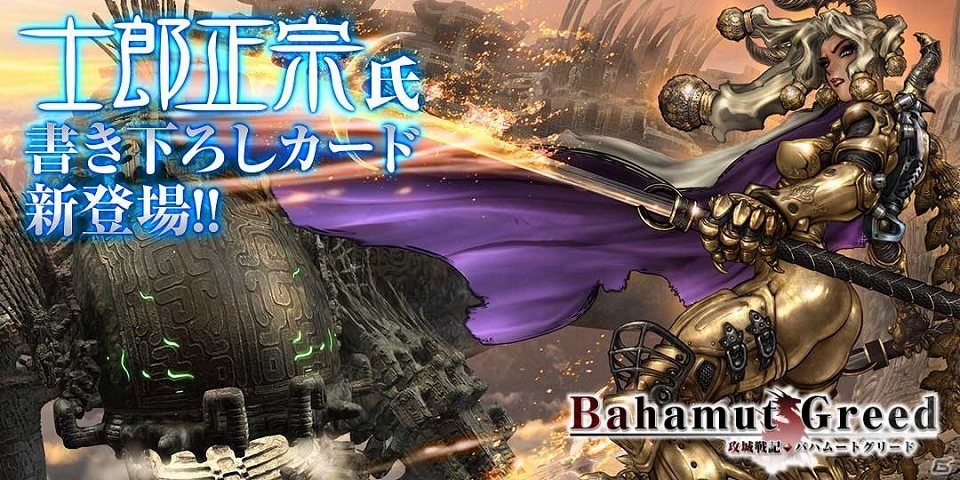 Mobage「攻城戦記◆バハムートグリード」生誕2周年を記念したアニバーサリーイベントや漫画家・士郎正宗氏とのコラボが開催の画像3