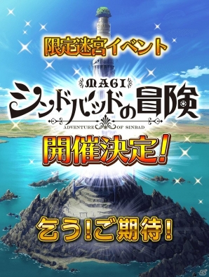 iOS/Android「マギ Dungeon ＆ Magic」限定迷宮イベントに「マギ シンドバッドの冒険」が登場の画像4