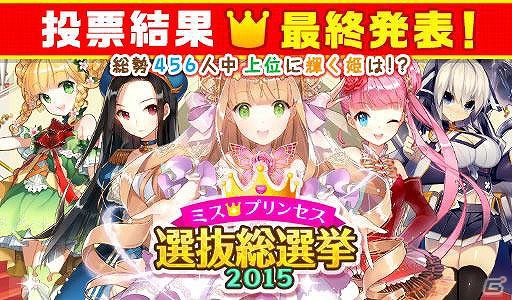 iOS/Android「ウチの姫さまがいちばんカワイイ」全456キャラクターの頂点が決定―上位5名は変わらずアスタロットが1位に！の画像1