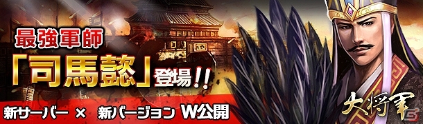 Yahoo! Mobage「大将軍 三国志伝」新バージョン「尋龍探宝」＆新サーバー「司馬仲達」が公開！“W公開”を記念した2つのイベントも開催の画像1