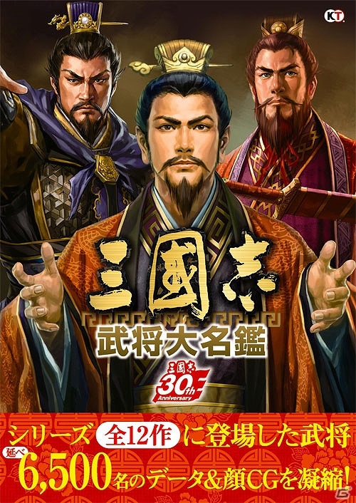シブサワ・コウ氏のインタビューや延べ6,500名の武将の顔CGを収録した「三國志 武将大名鑑」が本日発売！の画像1