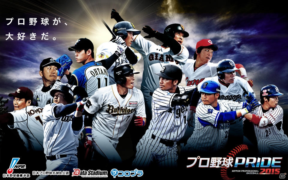 iOS/Android「プロ野球PRIDE」が2015年度版にリニューアル！チーム編成やバッティングが大きく進化！の画像1