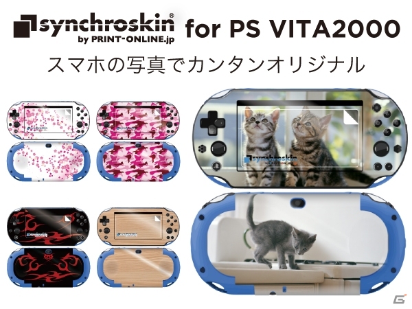オリジナルスキンシールが作れる「シンクロスキン」のPS Vita2000バージョンが提供開始の画像1