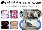 オリジナルスキンシールが作れる「シンクロスキン」のPS Vita2000バージョンが提供開始