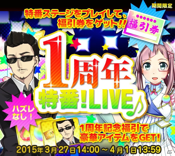 iOS/Android「アイドリズム」がサービス1周年！なぜか肉がもらえるフォロー＆リツイートキャンペーンを含む記念イベントがスタートの画像1