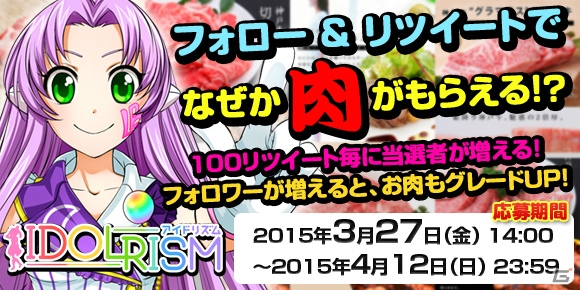 iOS/Android「アイドリズム」がサービス1周年！なぜか肉がもらえるフォロー＆リツイートキャンペーンを含む記念イベントがスタートの画像5
