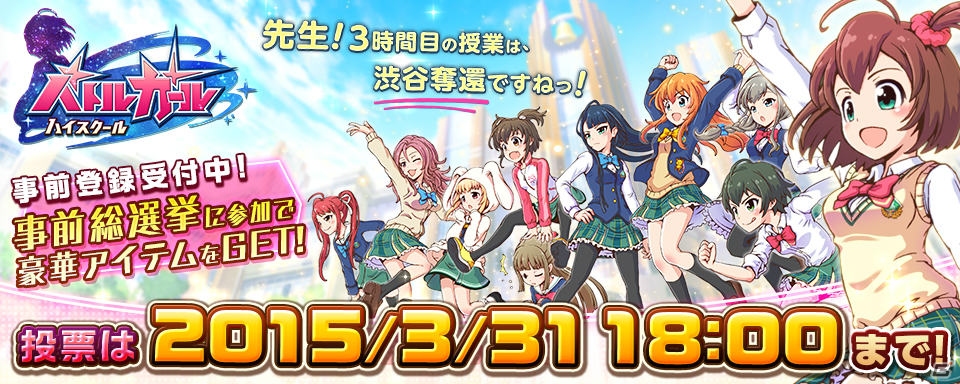 iOS/Android「バトルガール ハイスクール」女の子をモチーフにした限定武器がもらえるキャラクター総選挙の締切は3月31日まで！の画像1