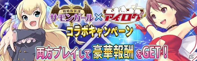 GREE「アイログ」×「戦略仮装課 サモンガール」ミッション達成で“安藤瞳”＆“ゴッタシティ市長”のコラボカードをゲット！の画像1