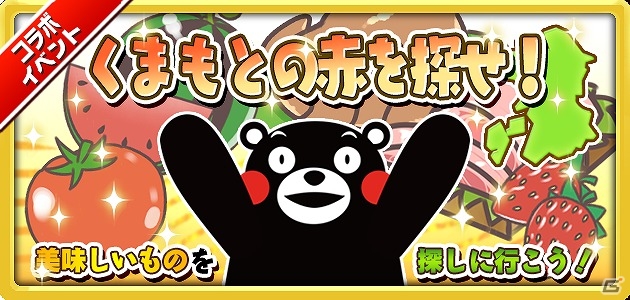 iOS/Android「しろくろジョーカー」が熊本県とコラボ！くまモンも登場するコラボイベントが開催の画像1