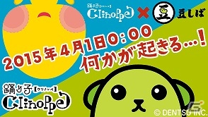 GREE「踊り子クリノッペ」4月1日限定でゲーム内に「豆しば」が登場―コラボアイテム「ウソつき豆飴ちゃんセット」が販売！の画像1