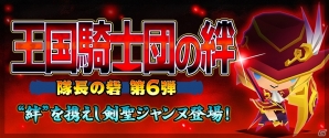 iOS/Android「ピコットキングダム」王国騎士団の精鋭たちに挑戦する新たなイベントクエスト「隊長の砦　王国騎士団の絆」が登場の画像1