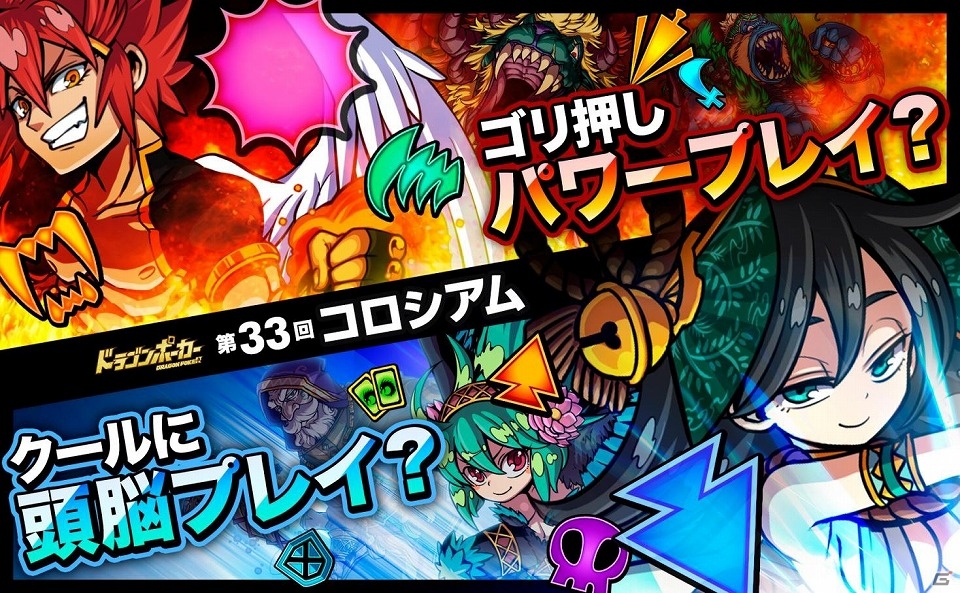ゴリ押しのパワープレイか、はたまたクールに頭脳プレイか―iOS/Android「ドラゴンポーカー」第33回コロシアム本戦が開催！今回の特効スキルは“咬・爪・突”の画像1