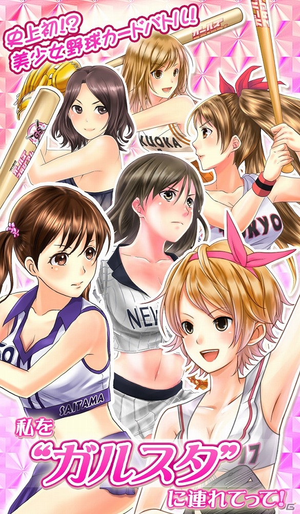 好みの美少女野球選手たちでチームを結成！「野球しようよ♪ガールズスタジアム」がGREEにて配信開始の画像2