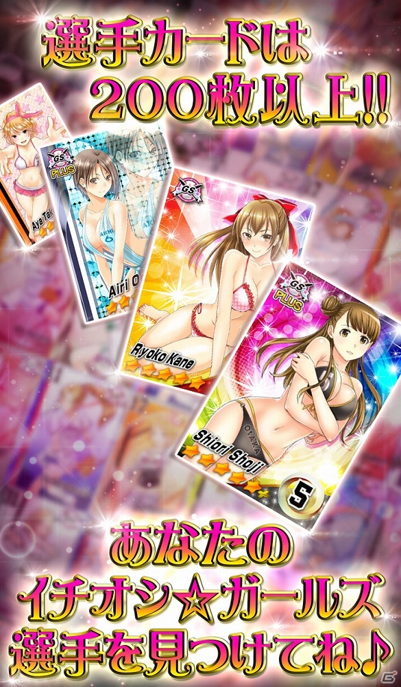 好みの美少女野球選手たちでチームを結成！「野球しようよ♪ガールズスタジアム」がGREEにて配信開始の画像4