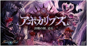 iOS/Android「サモンソウルバトル」大型イベント「アポカリプス」開催！アップデートの事前登録で限定SR＋カードをゲットしようの画像6